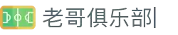 老哥俱乐部官方网站